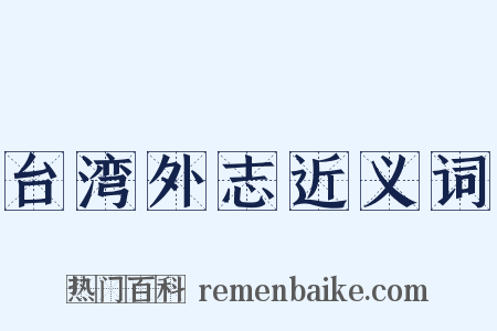 台湾外志近义词是什么意思的图片